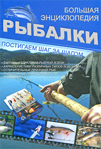 Большая энциклопедия рыбалки