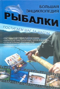 Большая энциклопедия рыбалки — изображение 2