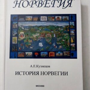 Норвегия. История Норвегии.
