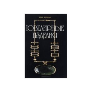 Дронова Н. Ювелирные Изделия