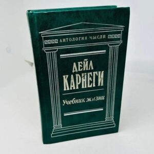 Дейл Карнеги. Учебник жизни: Сочинения.