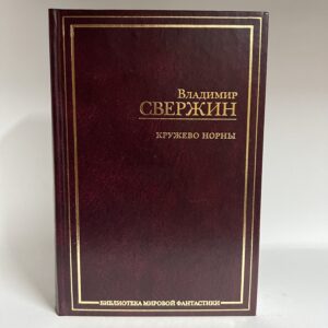 Свержин В. Кружево норны