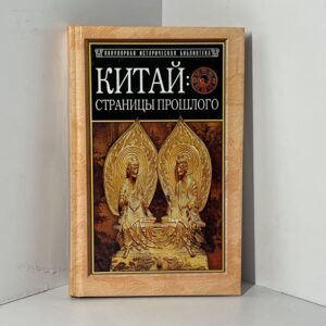 Сидихменов В. Я. / Китай: страницы прошлого