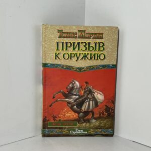 Мартин. Т / Призыв к оружию