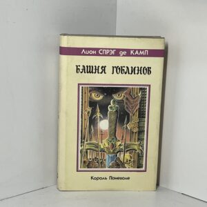 Башня Гоблинов. Король поневоле. Спрэг де Камп, Лайон