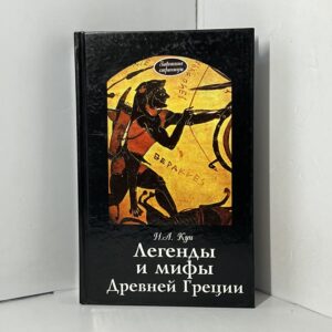 Кун Н. А. / Легенды и мифы Древней Греции