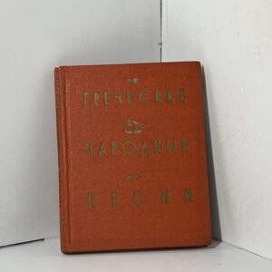 Греческие народные песни