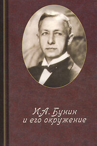 И. А. Бунин и его окружение