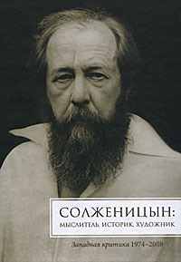 Солженицын. Мыслитель, историк, художник. Западная критика, 1974-2008