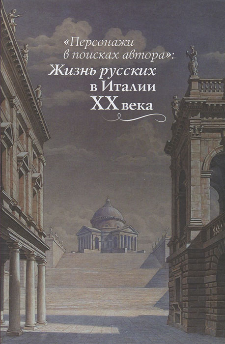 "Персонажи в поисках автора". Жизнь русских в Италии XX века