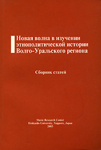 Новая волна в изучении этнополитической истории Волго-Уральского региона