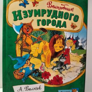 Волшебник Изумрудного города / Волков Александр