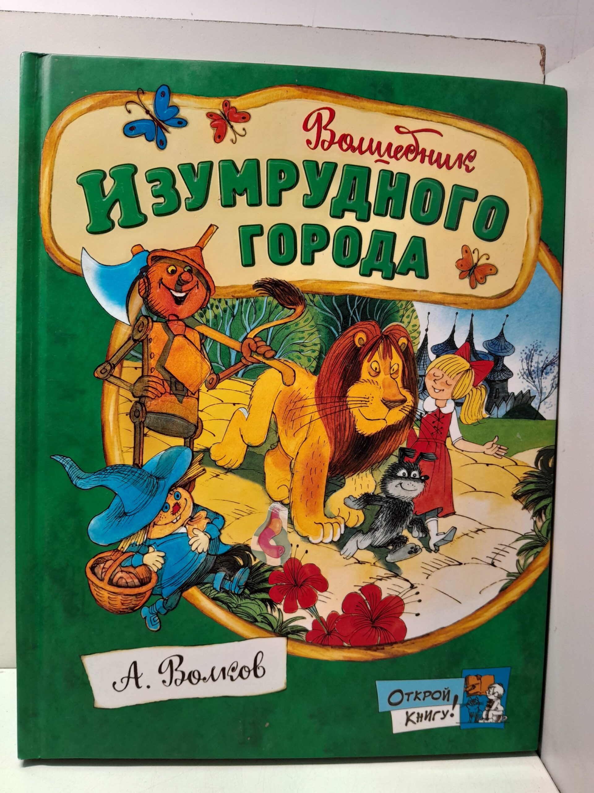 Волшебник Изумрудного города / Волков Александр