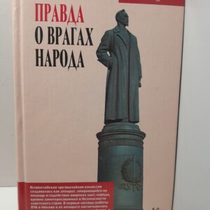 Правда о врагах народа / Голинков Давид