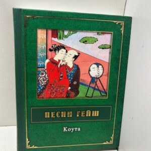 Песни Гейш Коута