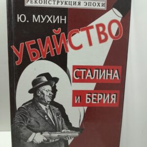 Убийство Сталина и Берия / Мухин Юрий