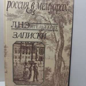 Л. Н. Энгельгардт / Записки