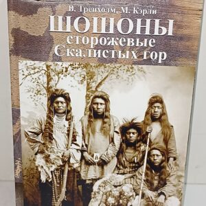 Индейцы. Вирджиния Коул Тренхолм, Морин Кэрли. Шошоны: сторожевые Скалистых гор