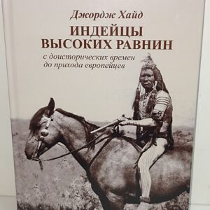 Индейцы. Джордж Э. Хайд, Индейцы Высоких Равнин: с доисторических времен до прихода европейцев
