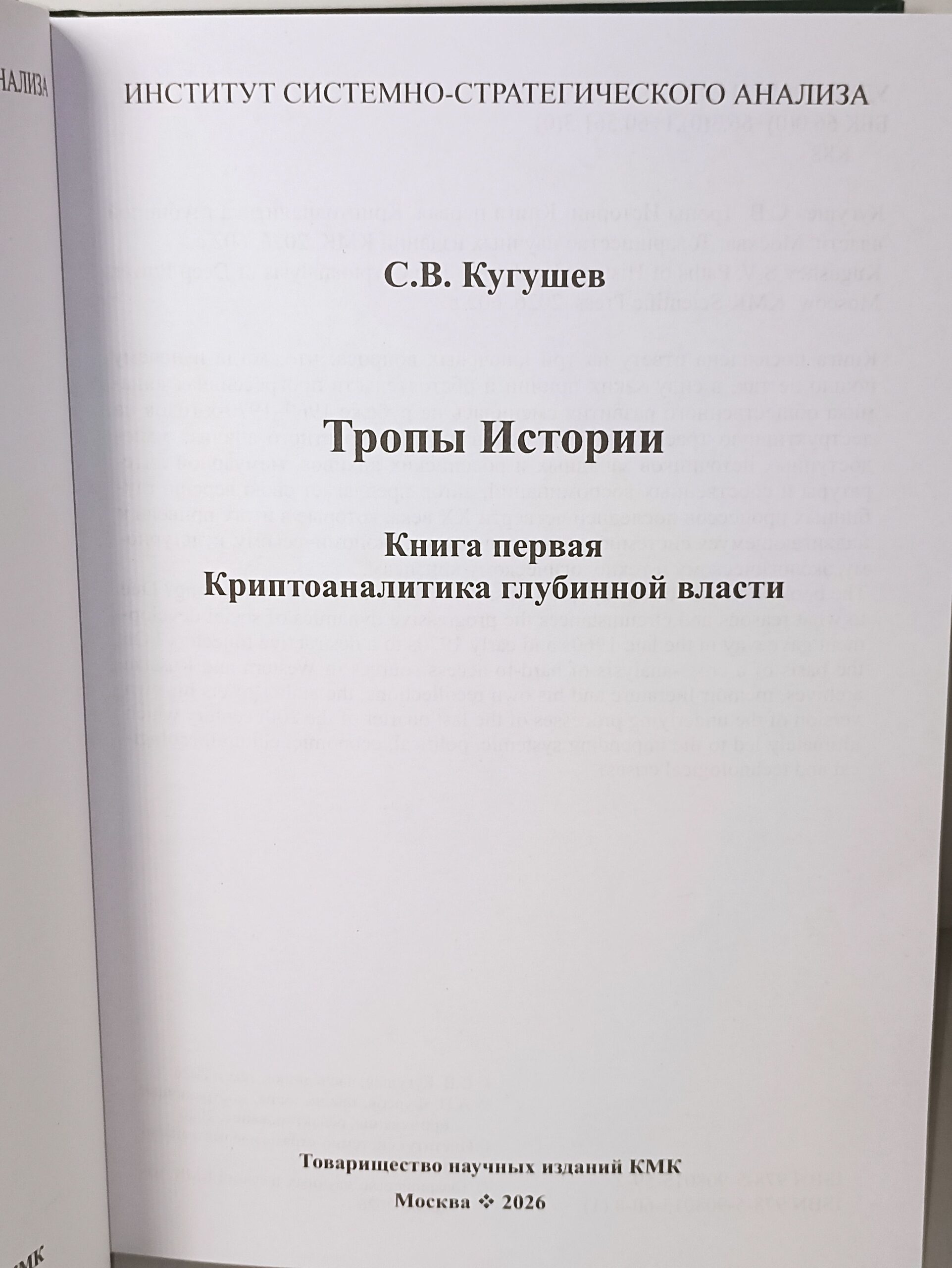Кугушев С.В. комплект из 5 книг. Тропы Истории. Криптоаналитика глубинной власти ,Глубинные течения, Деструкция номер 1917. Упущенные возможности , Финал. ИСАН. — изображение 4
