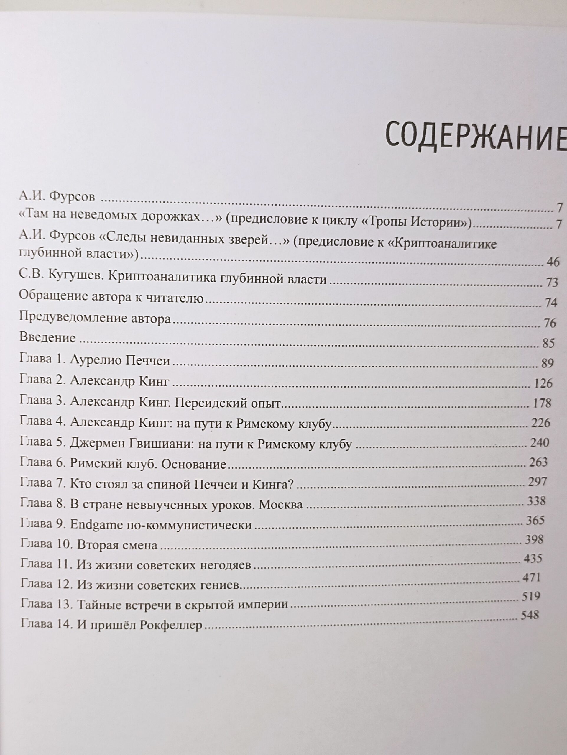 Кугушев С.В. комплект из 5 книг. Тропы Истории. Криптоаналитика глубинной власти ,Глубинные течения, Деструкция номер 1917. Упущенные возможности , Финал. ИСАН. — изображение 6