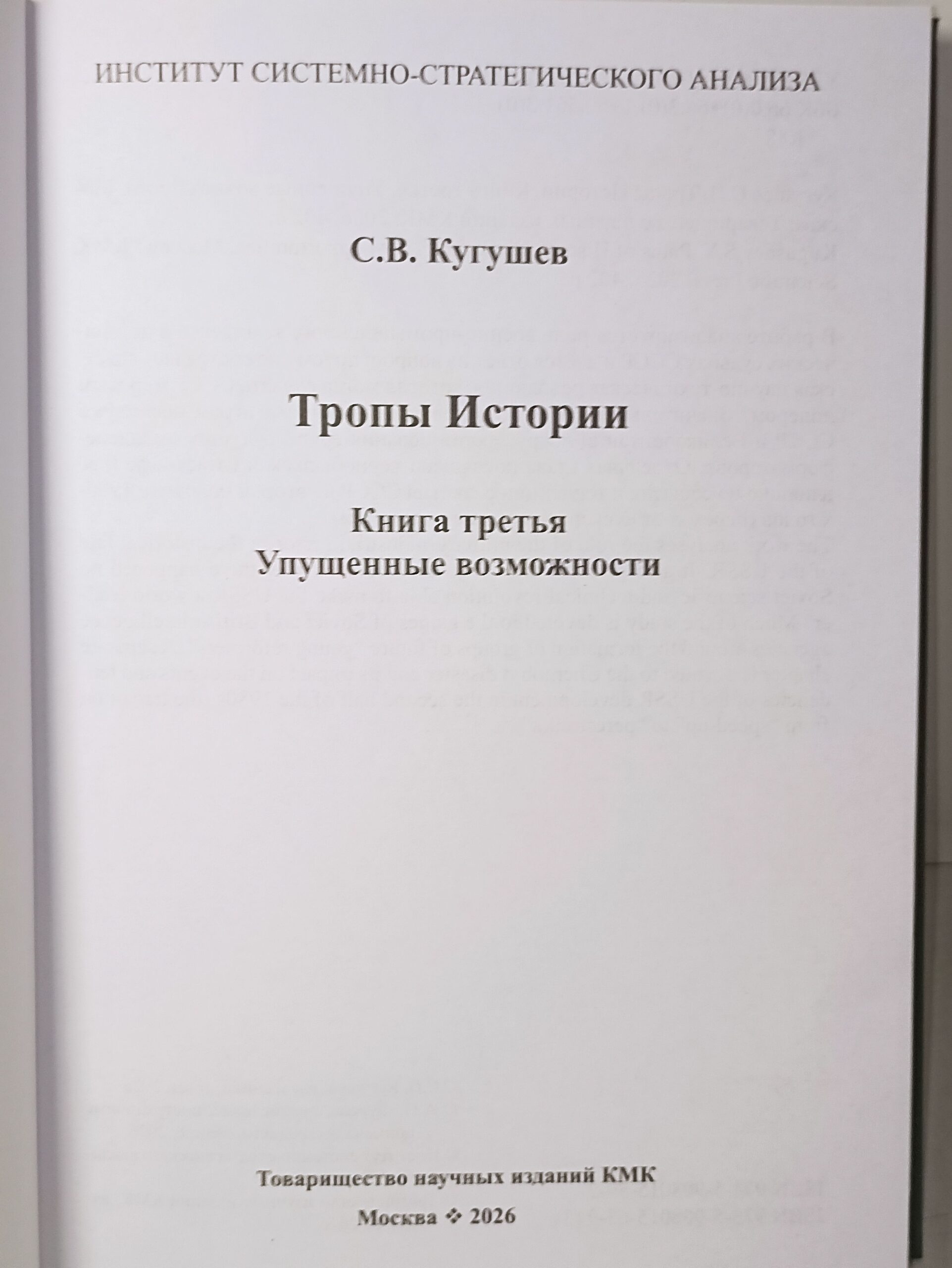 Кугушев С.В. комплект из 5 книг. Тропы Истории. Криптоаналитика глубинной власти ,Глубинные течения, Деструкция номер 1917. Упущенные возможности , Финал. ИСАН. — изображение 13