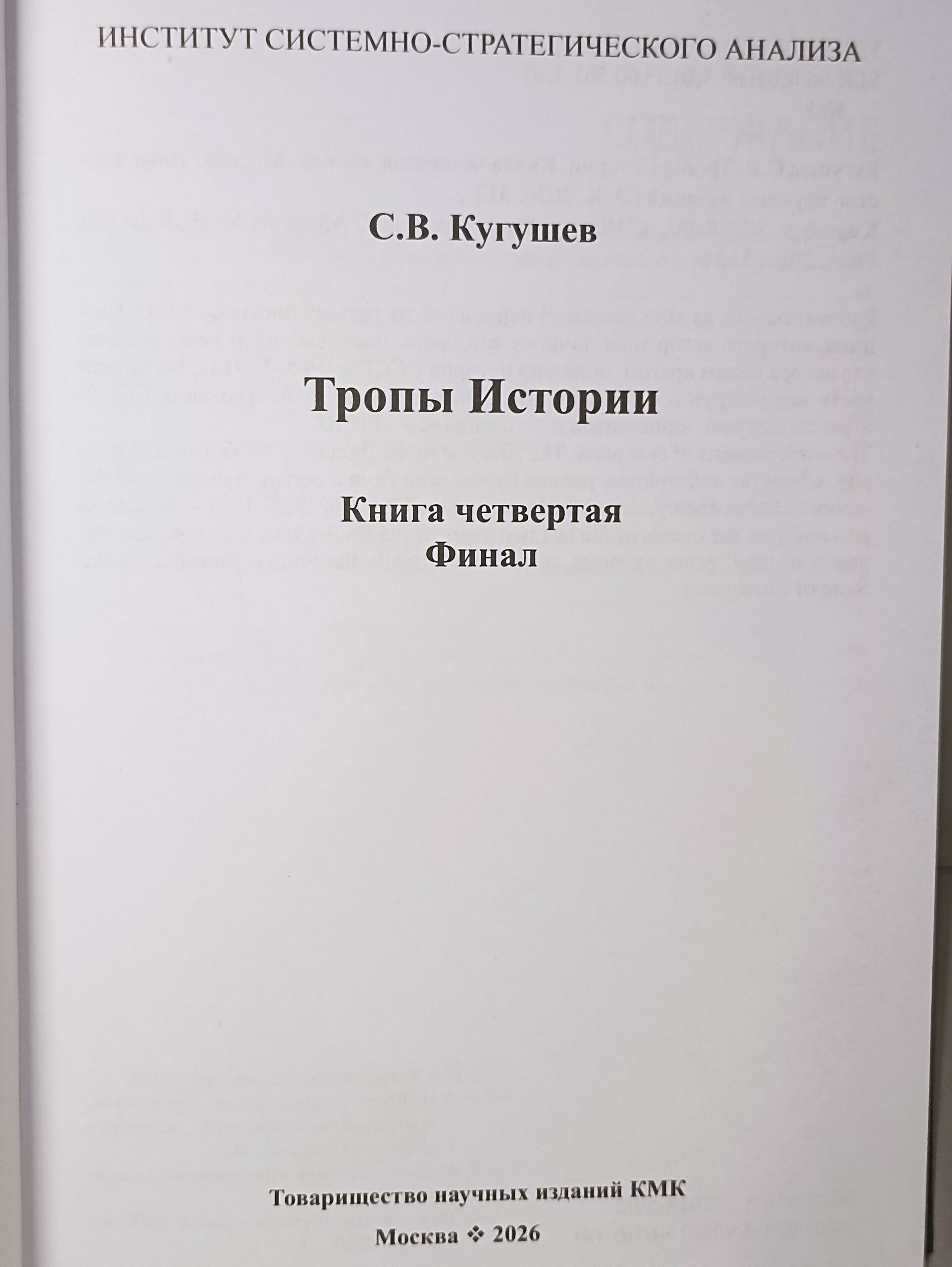 Кугушев С.В. комплект из 5 книг. Тропы Истории. Криптоаналитика глубинной власти ,Глубинные течения, Деструкция номер 1917. Упущенные возможности , Финал. ИСАН. — изображение 17