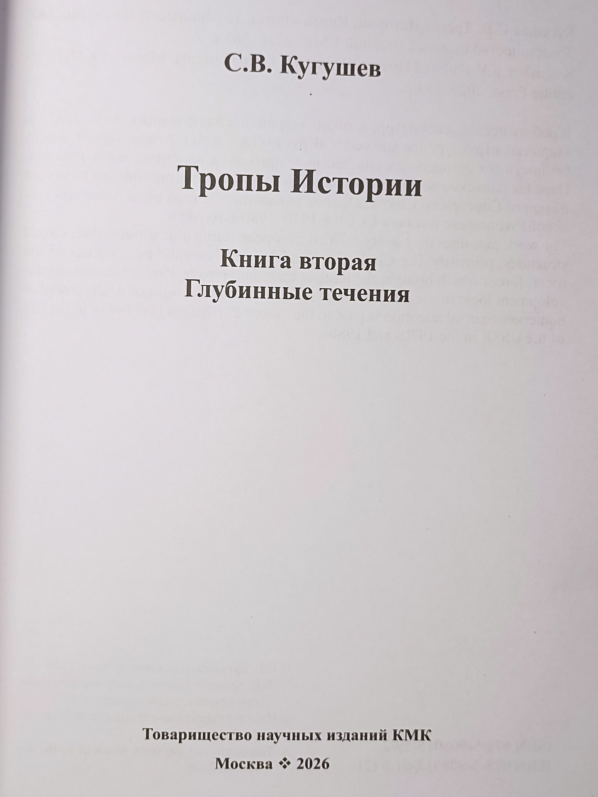 Кугушев С.В. комплект из 5 книг. Тропы Истории. Криптоаналитика глубинной власти ,Глубинные течения, Деструкция номер 1917. Упущенные возможности , Финал. ИСАН. — изображение 8