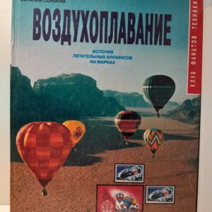 Воздухоплавание. История летательных аппаратов на марках / Сорокин Виталий