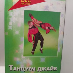 Танцуем джайв и рок-н-ролл, чечетку. Самоучитель модных танцев / Телегин Александр
