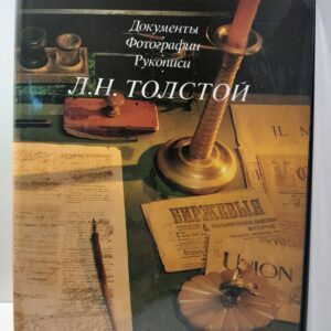 Л.Н. Толстой / Документы. Рукописи. Фотографии. Фотокнига