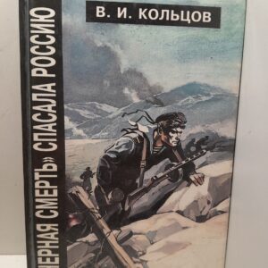 "Черная смерть" спасала Россию / Кольцов Василий