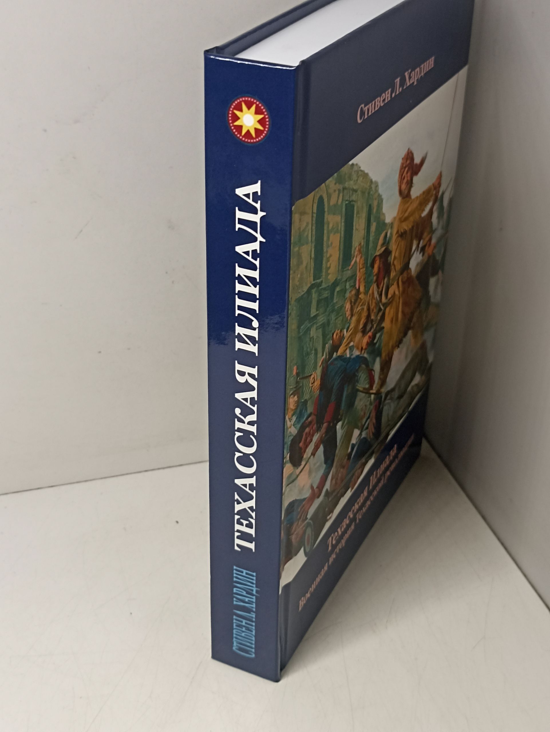Индейцы. Стивен Л. Хардин Техасская Илиада: Военная история Техасской революции — изображение 2