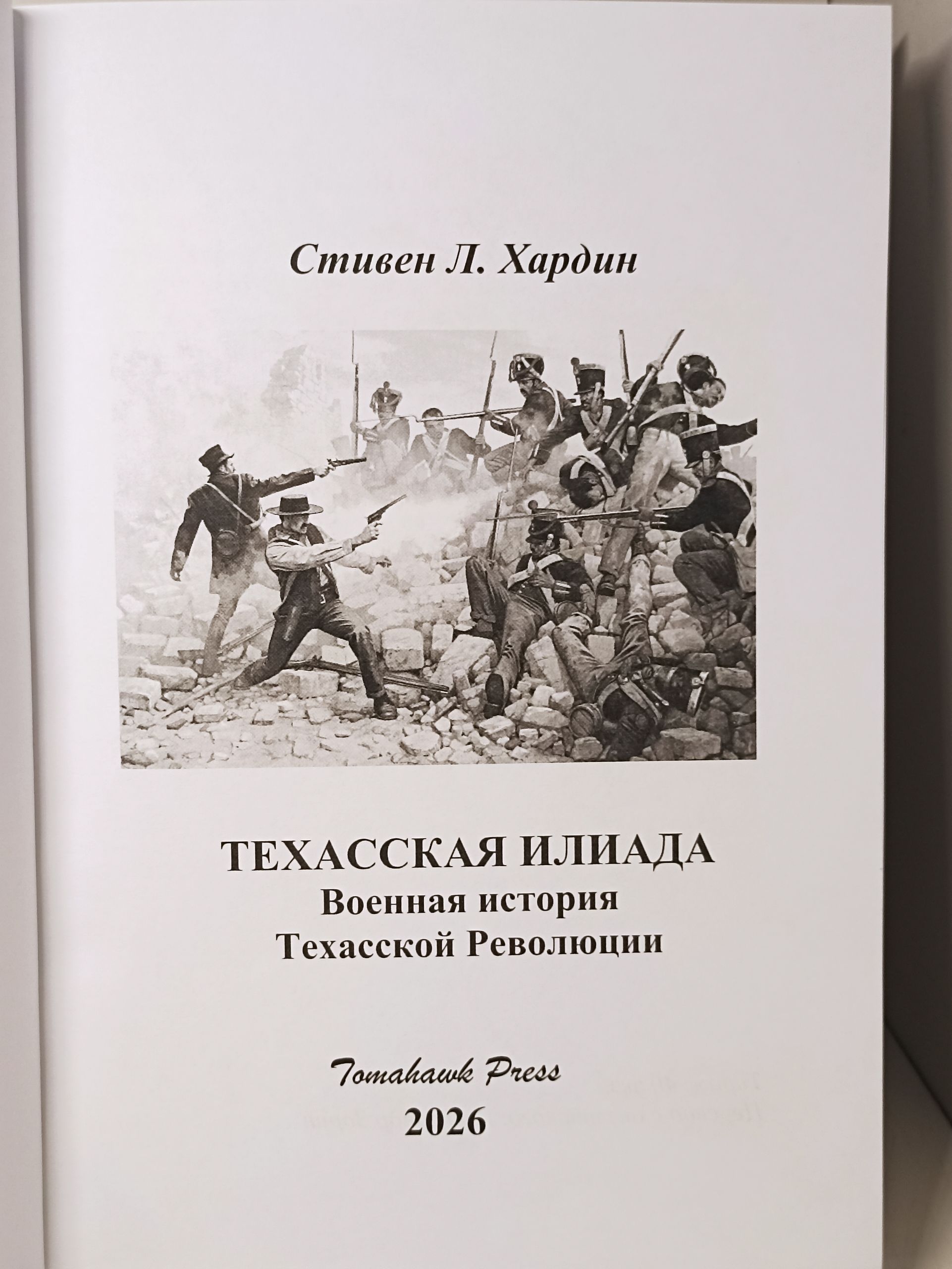 Индейцы. Стивен Л. Хардин Техасская Илиада: Военная история Техасской революции — изображение 4