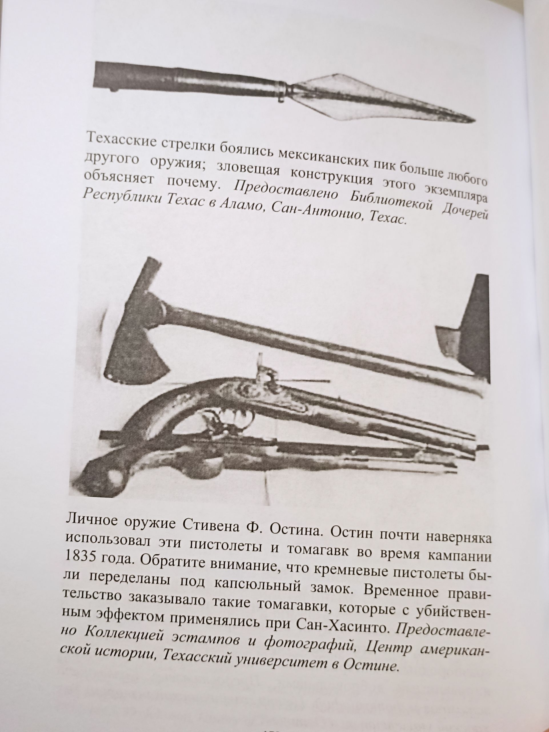 Индейцы. Стивен Л. Хардин Техасская Илиада: Военная история Техасской революции — изображение 13