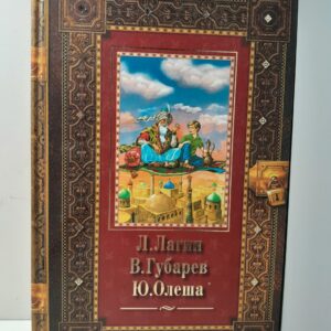 Старик Хоттабыч. Королевство кривых зеркал. Три толстяка / Лагин Лазарь, Губарев Виталий