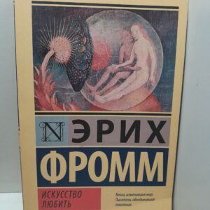 Искусство любить / Фромм Эрих