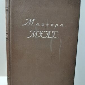 Мастера МХАТ