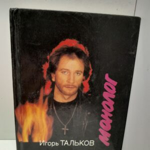 Игорь Тальков / Монолог. Песни. Стихи. Проза