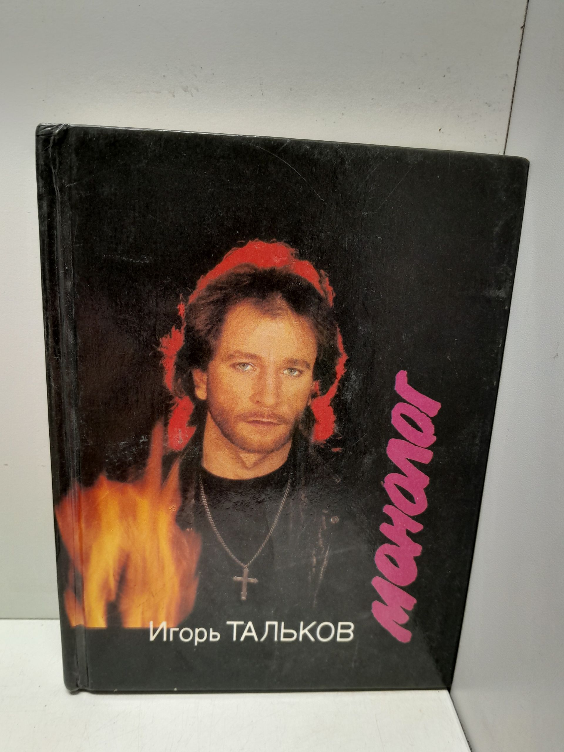 Игорь Тальков / Монолог. Песни. Стихи. Проза