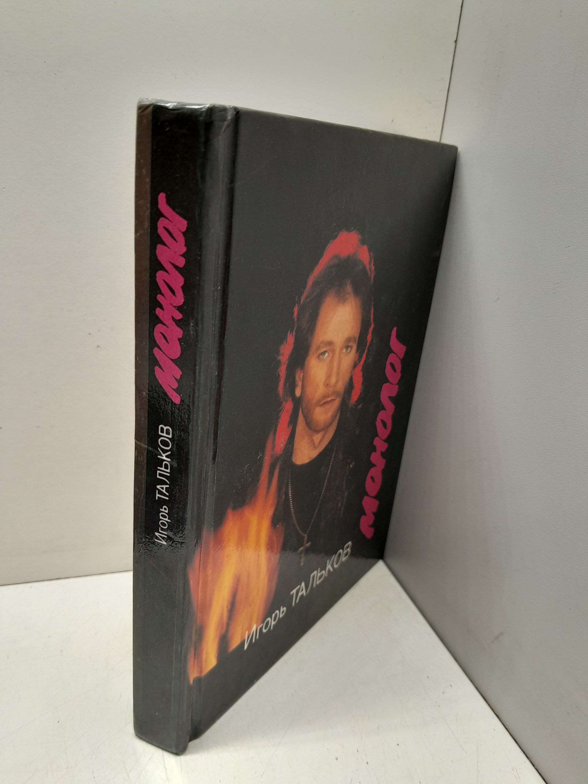 Игорь Тальков / Монолог. Песни. Стихи. Проза — изображение 2