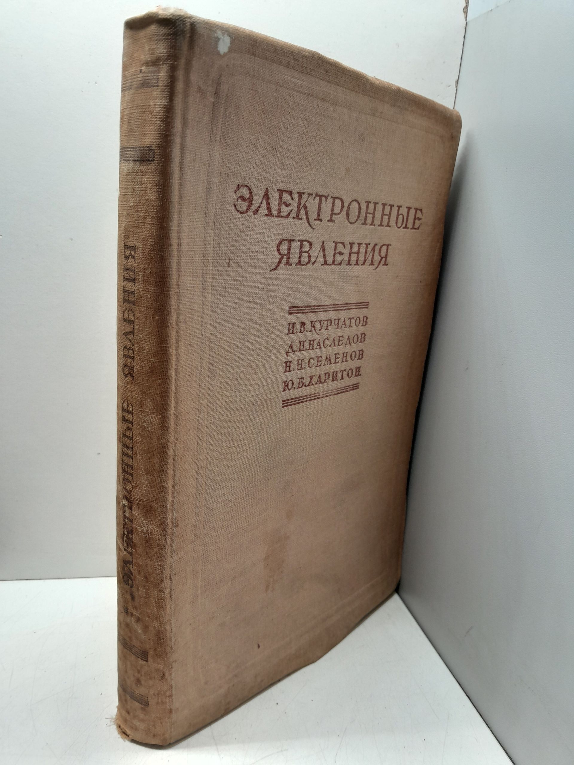 Электронные явления / Курчатов И.В, Наследов Д.Н, Семенов Н.Н, Харитон Ю.Б. — изображение 2