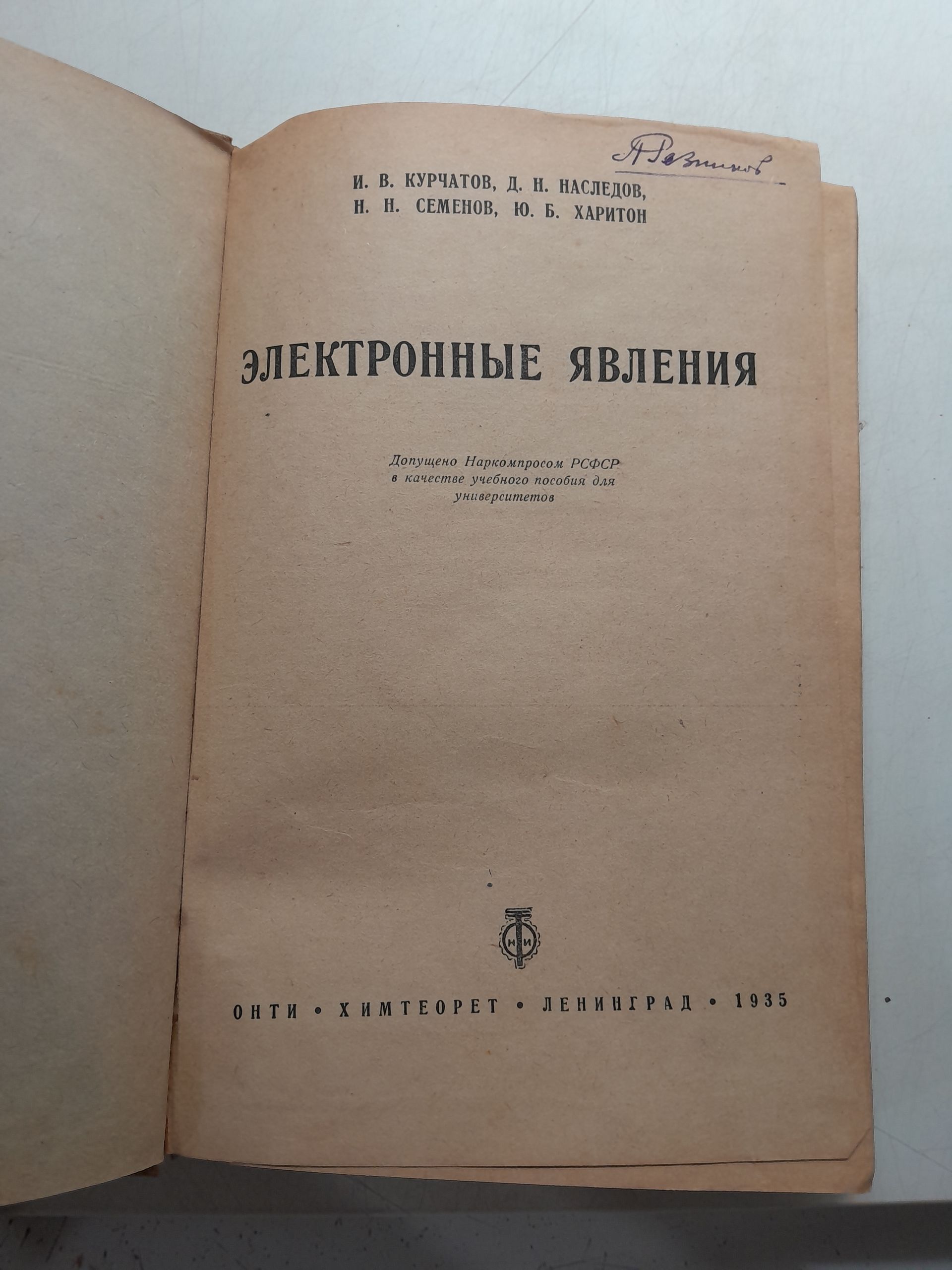 Электронные явления / Курчатов И.В, Наследов Д.Н, Семенов Н.Н, Харитон Ю.Б. — изображение 3
