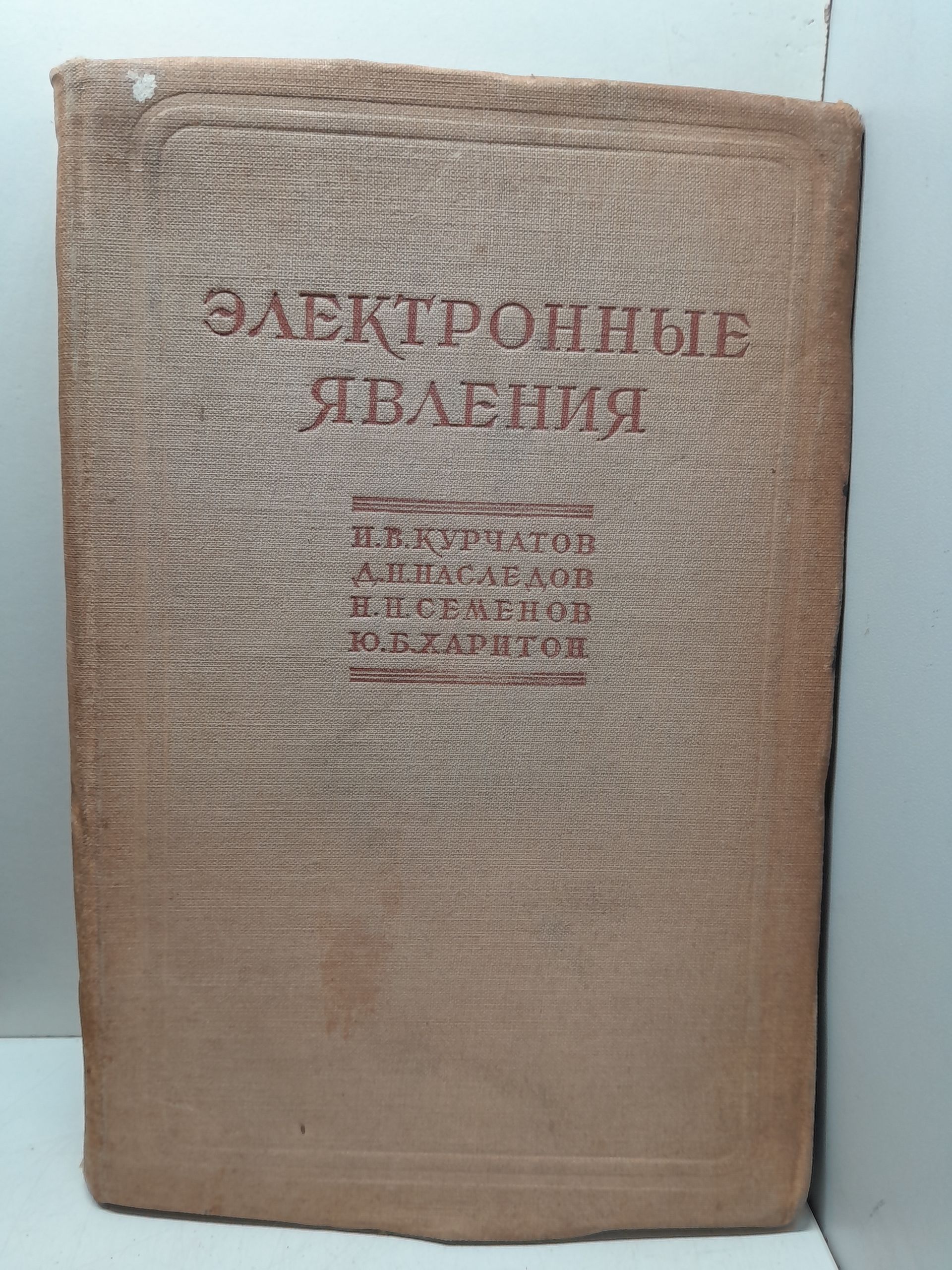 Электронные явления / Курчатов И.В, Наследов Д.Н, Семенов Н.Н, Харитон Ю.Б.