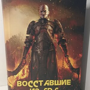 Хорор. Восставшие из ада. Антология. Клайв Баркер, Пол Кейн, Барби Уайлд и др.