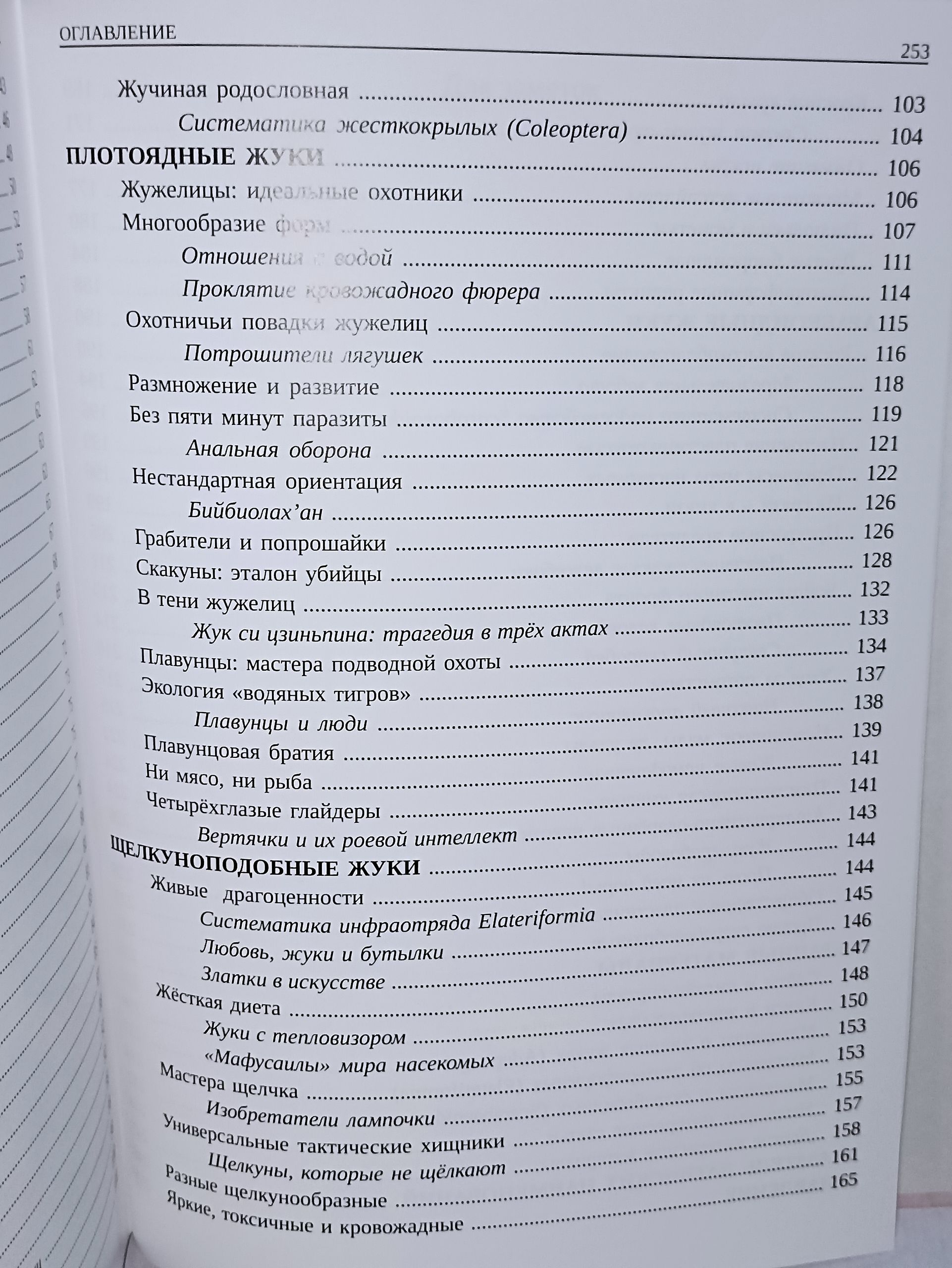 И. М. Пристрем. Обитатели тайного измерения Большой путеводитель по миру насекомых. Том I Вводная информация. Общий обзор насекомых Жесткокрылые Coleoptera часть первая — изображение 9