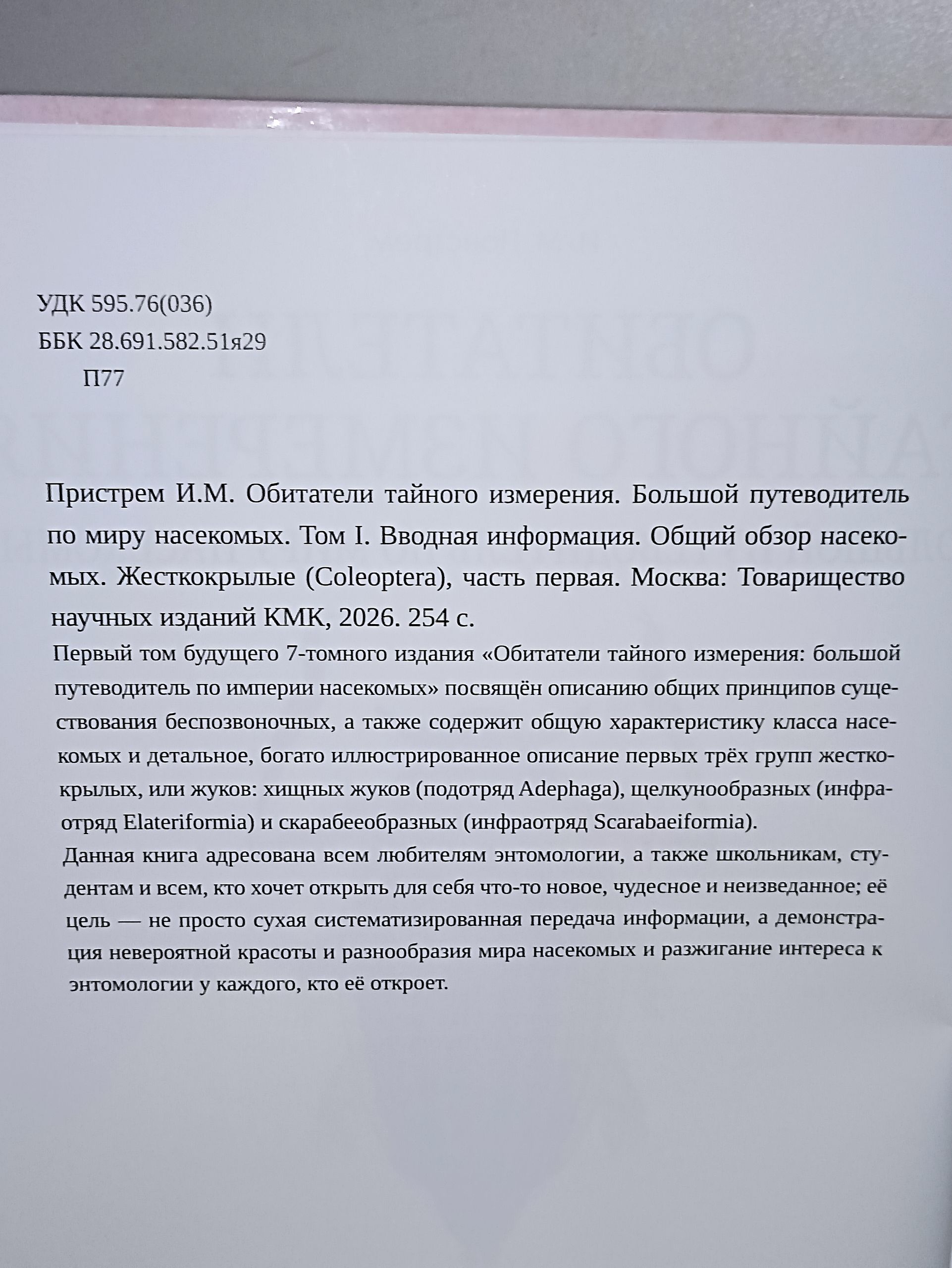 И. М. Пристрем. Обитатели тайного измерения Большой путеводитель по миру насекомых. Том I Вводная информация. Общий обзор насекомых Жесткокрылые Coleoptera часть первая — изображение 4