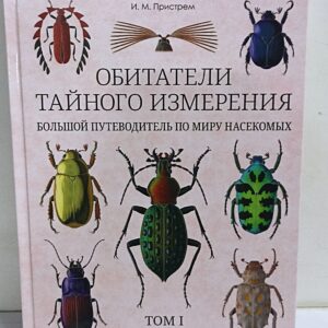 И. М. Пристрем. Обитатели тайного измерения Большой путеводитель по миру насекомых. Том I Вводная информация. Общий обзор насекомых Жесткокрылые Coleoptera часть первая