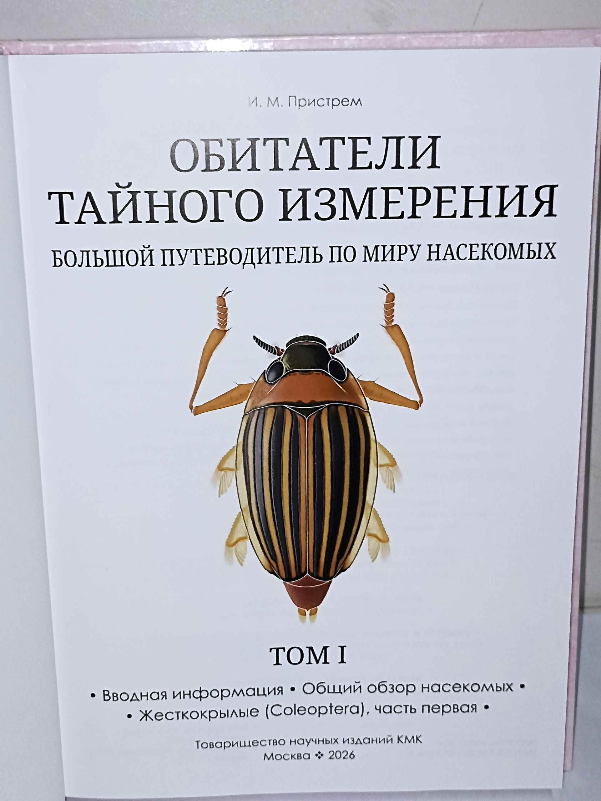 И. М. Пристрем. Обитатели тайного измерения Большой путеводитель по миру насекомых. Том I Вводная информация. Общий обзор насекомых Жесткокрылые Coleoptera часть первая — изображение 3