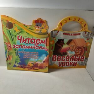 Серия " Хочу в школу " в 2 книжках / Веселые уроки. Читаем и запоминаем.